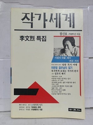 작가세계 창간호 / 1989년 여름 (상급) / 이문열 특집