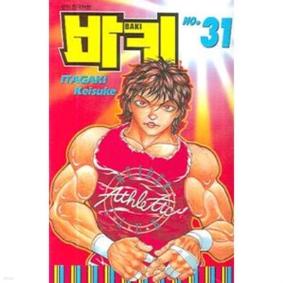 바키BAKI (완결) 1~31  - Itagaki Keisuke 액션만화 -  절판도서