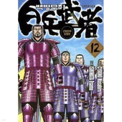 白兵武者 백병무자(완결) 1~12  - Cyouno Masahiro . Ishiwata Osa 무협 액션만화 -  절판도서