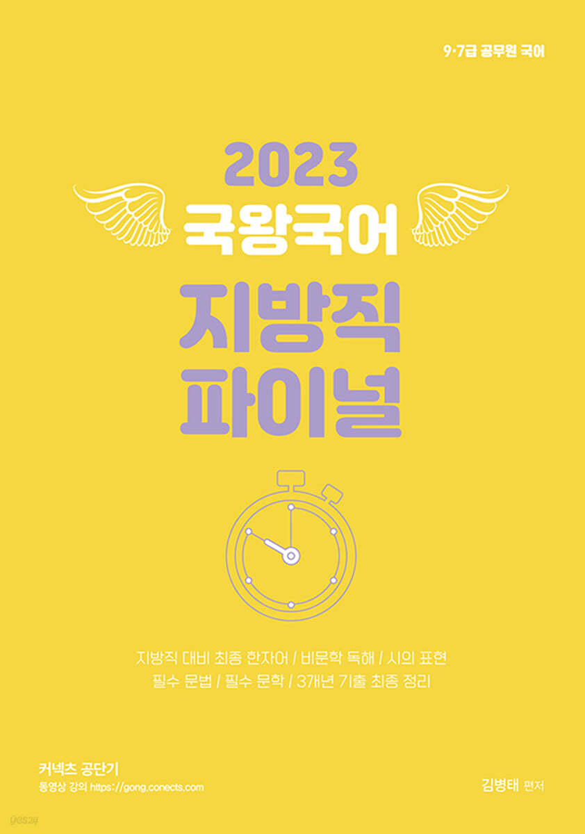 2023 국왕국어 지방직 파이널 