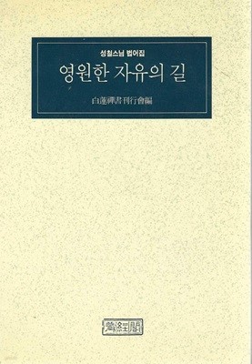 영원한 자유의 길 : 성철스님 법어집