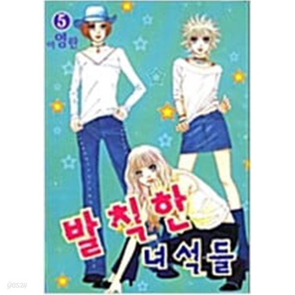 [중고샵] 발칙한 녀석들 1-5 완결 ★☆ 이영란 - 예스24 [중고샵]발칙한 녀석들 1-5 완결 ★☆ 이영란 - 예스24