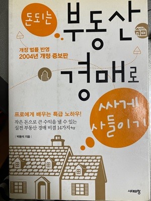 부동산 경매로 싸게 사들이기