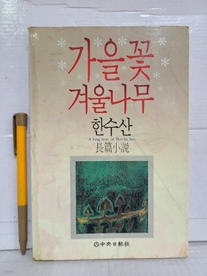 가을꽃 겨울나무 - 한수산 장편소설 / 1988년 초판 발행