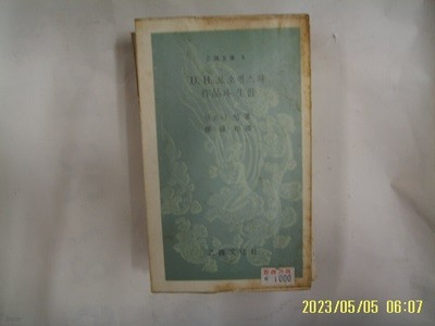 안소니 빌. 정종화 역 / 을유문화사 / D. H. 로오렌스의 작품과 생애 (을유문고 6) -꼭 상세란참조