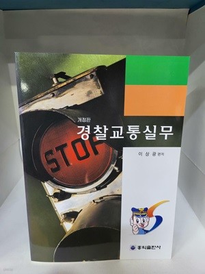 경찰교통실무