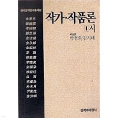 작가. 작품론 1시[초판]