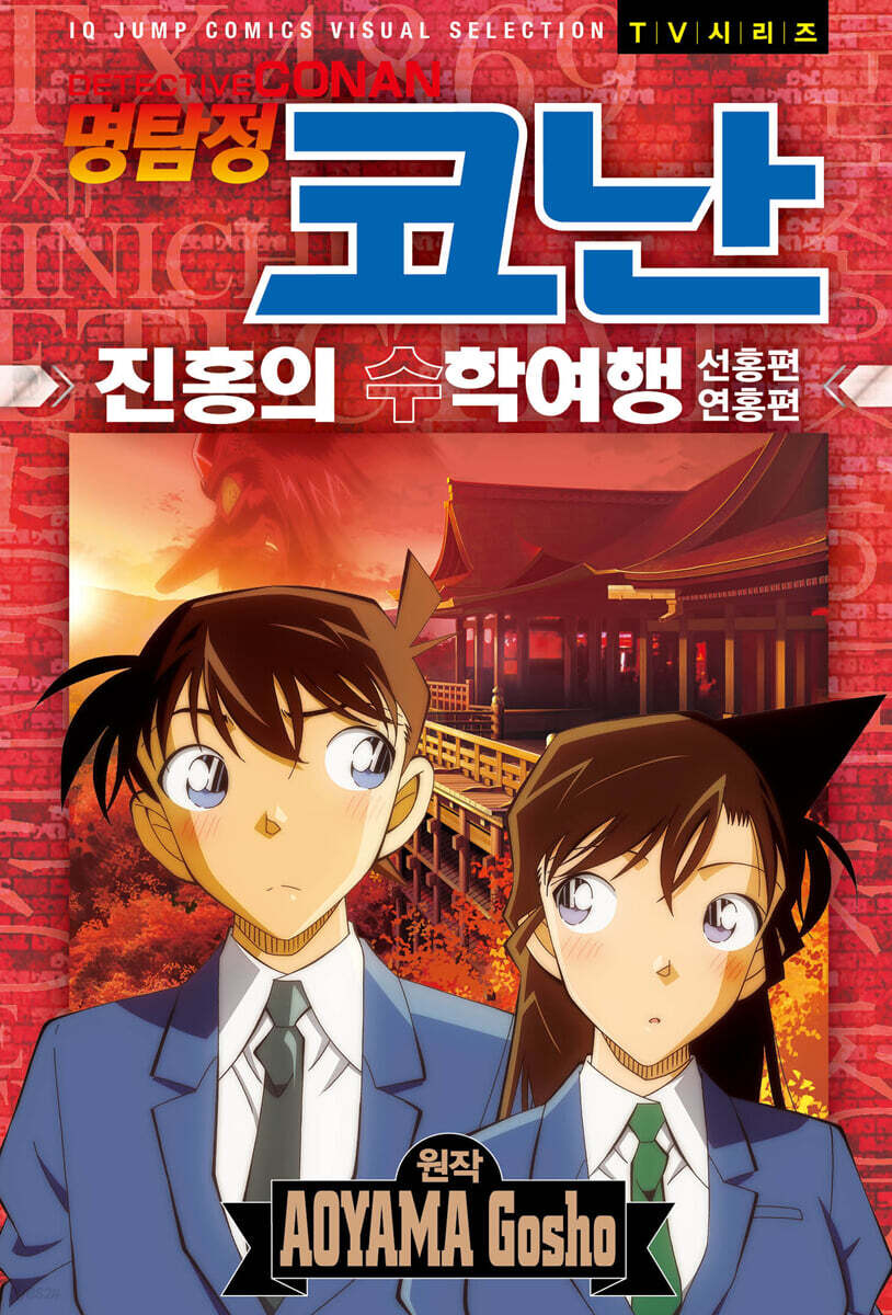 [중고샵] 명탐정 코난 진홍의 수학여행 - 예스24 [중고샵]명탐정 코난 진홍의 수학여행 - 예스24