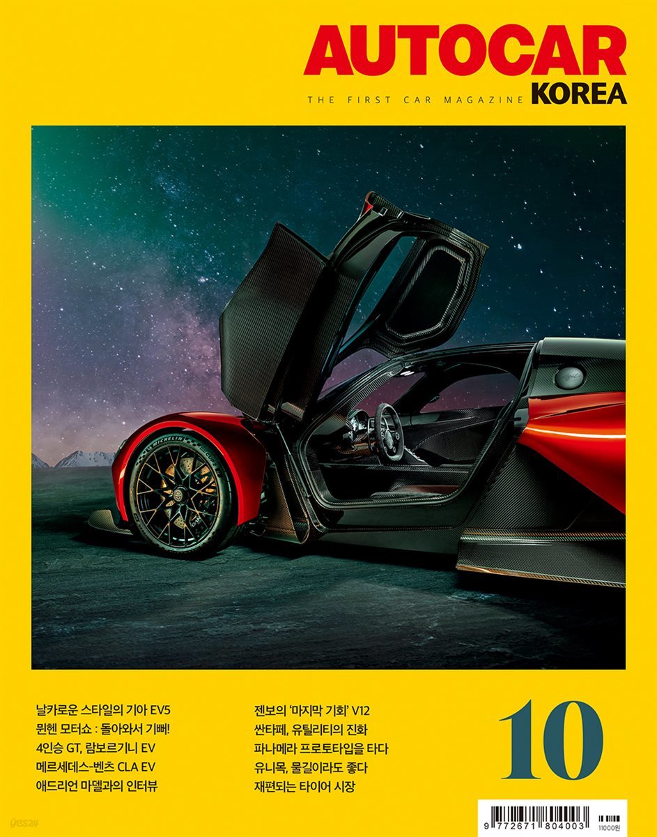 오토카 코리아 AUTOCAR KOREA 2023년 10월