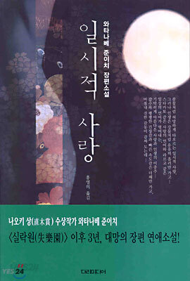 일시적 사랑