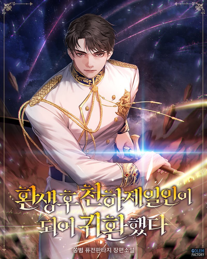 [연재] 환생 후 천하제일인이 되어 귀환했다 108화