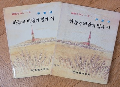 하늘과 바람과 별과 시(혜원출판사,양장본,1986)