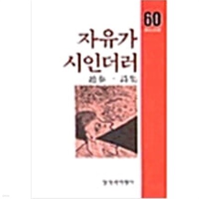 자유가 시인더러 - 조태일 시집 : 1987년(초판) - 변색 외 양호