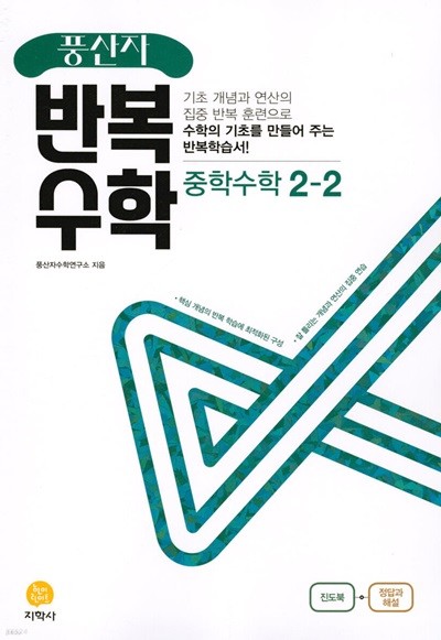 풍산자 반복수학 중학 수학 2-2 (2022년)  **교사용**