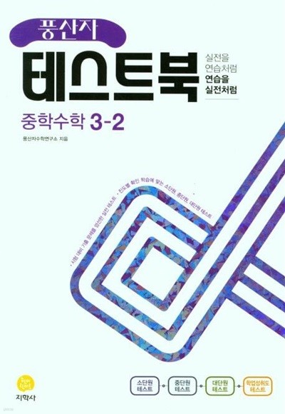 풍산자 테스트북 중학 수학 3-2(2022) **교사용**