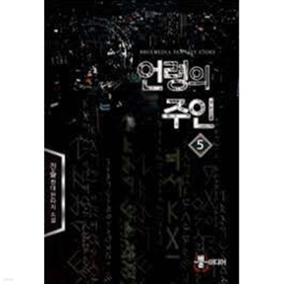 언령의 주인 1-6(완) -진솔 -현대 판타지 -2-272