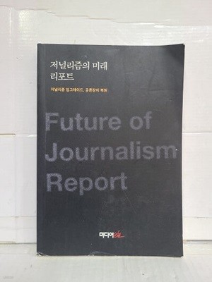 저널리즘의 미래  리포트 - 저널리즘 업그레이드 공론장의 복원