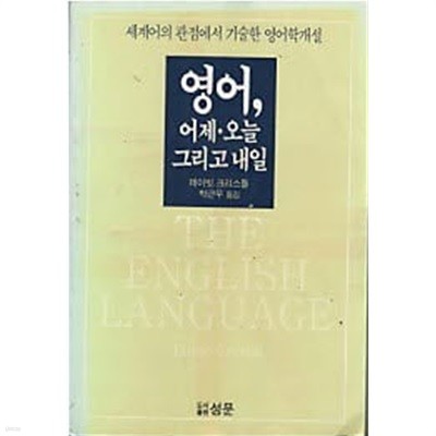 영어 어제 오늘 그리고 내일 - 세계어의 관점에서 기술한 영어학개설