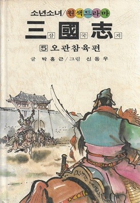 소년소녀 원색드라마 삼국지 5 : 오관참육편 (양장)