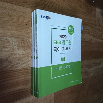 2020 EBS 공무원 국어 기본서 (전3권)
