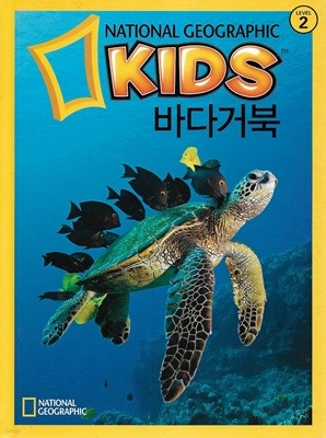 내셔널 지오그래픽 키즈  바다거북 (양장)