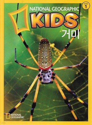 내셔널 지오그래픽 키즈 거미 (양장)