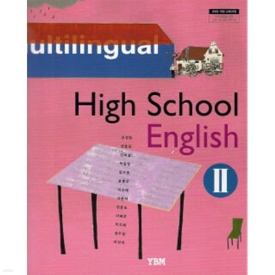 고등학교 영어 2 (신정현) (2009 개정 교육과정 교과서)