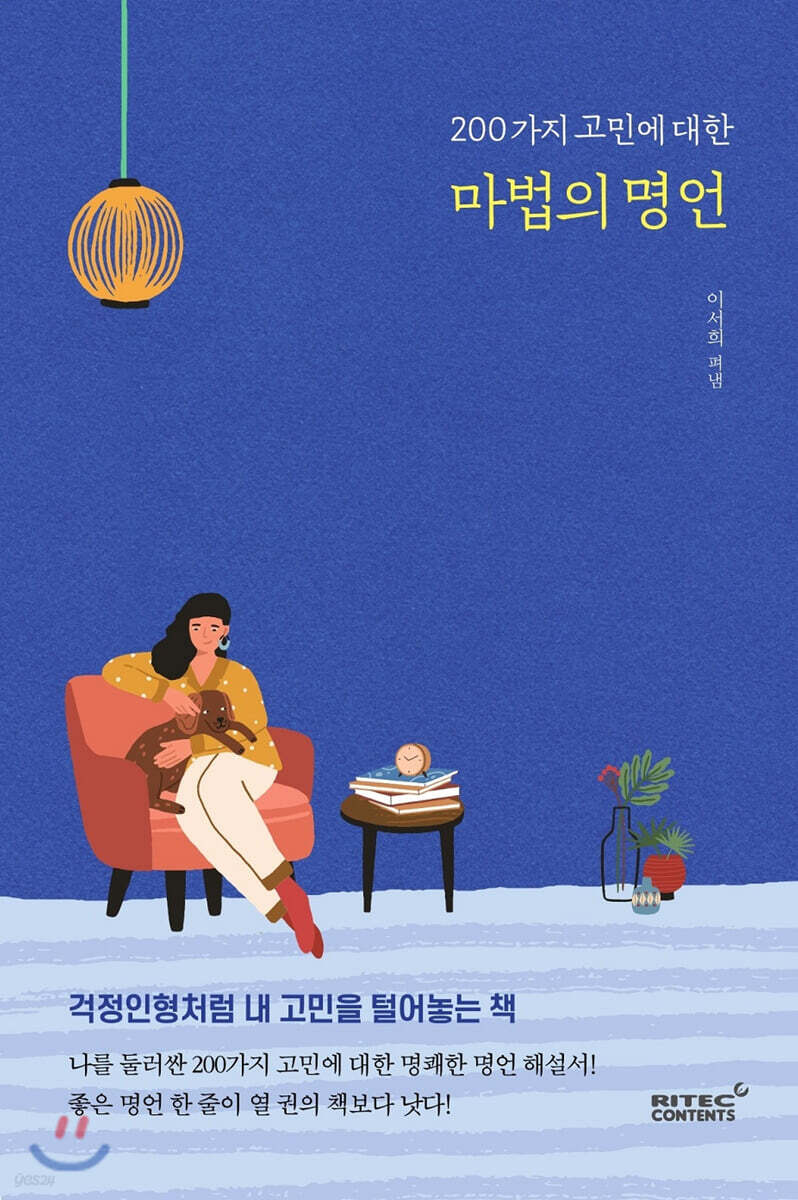 200가지 고민에 대한 마법의 명언