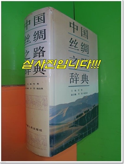 中國絲綢之路辭典 중국사주지로사전 (중국서적/1994 초판)