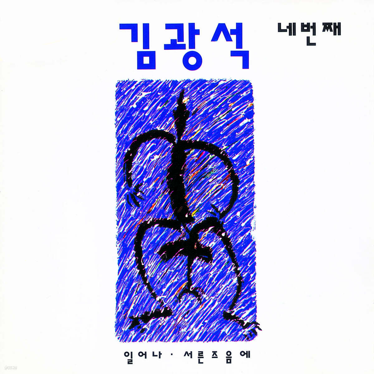 김광석 - 4집 네 번째 [LP]