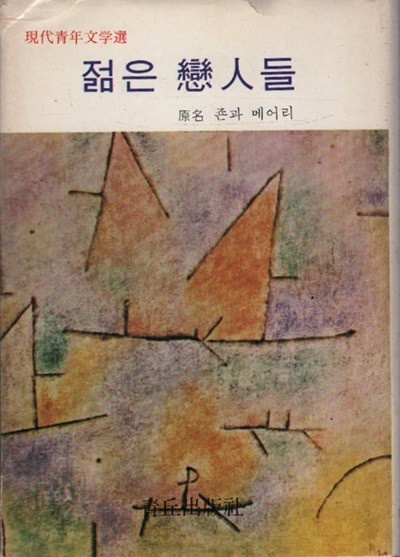 젊은 연인들 (1974년 초판본)