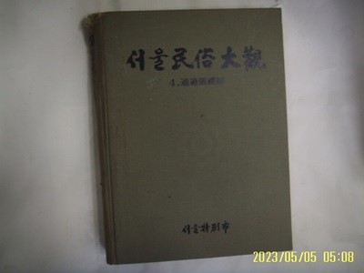 서울특별시 문화재위원회 / 서울민속대관 4 통과의례편 -습기젖음. 꼭 상세란참조. 토지서점 헌책전문