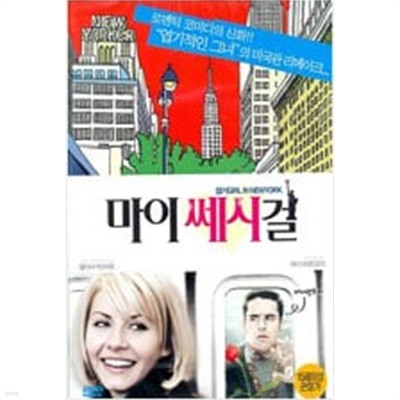 [DVD] 마이 쎄시 걸 (1disc)