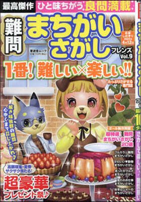 難問 まちがいさがしフレンズ 9