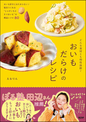 おいもだらけのレシピ