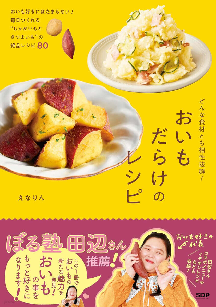 おいもだらけのレシピ