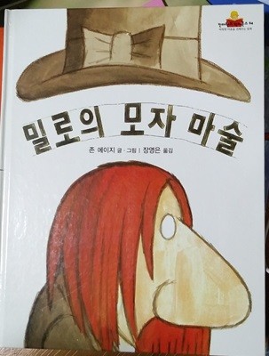 밀로의 모자 마술