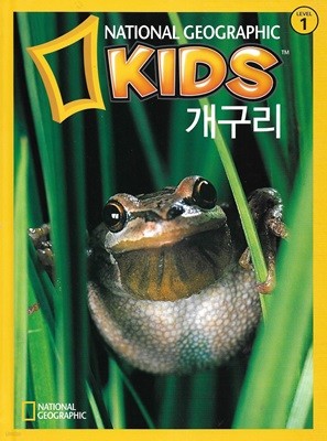 내셔널 지오그래픽 키즈 개구리 (양장)
