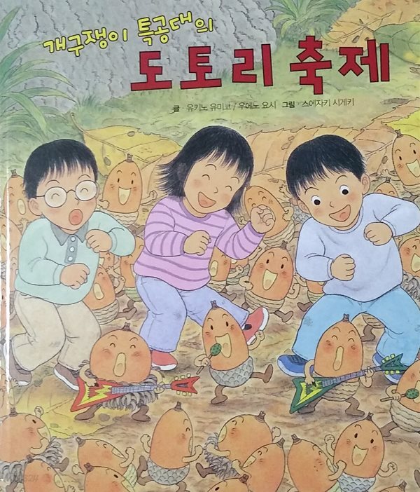 [중고샵] 개구장이 특공대의 도토리 축제 - 예스24 [중고샵]개구장이 특공대의 도토리 축제 - 예스24