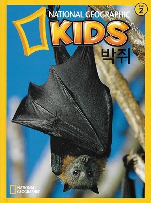 내셔널 지오그래픽 키즈 박쥐 (양장)