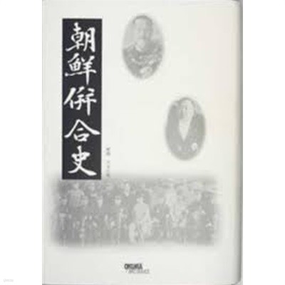 朝鮮?合史 (一名朝鮮最近史, 일문판, 1926 초판개장본영인본) 조선병합사