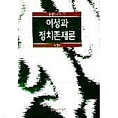 이성과 정치존재론 ㅣ 현대의 지성 26 (1997 초판)