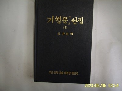 김찬순 역 / 조선 문학 예술 총동맹 출판사 / 기행문 선집 (1) 백두산 기행 외 -발행일 모름.. 사진.상세란참조