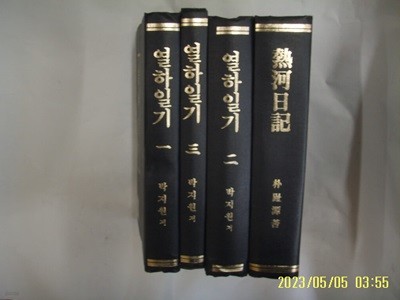 박지원 저 4권/ 열하일기 1.2.3 한글본 + 열하일기 한문본 -발행일 모름... 사진.상세란참조