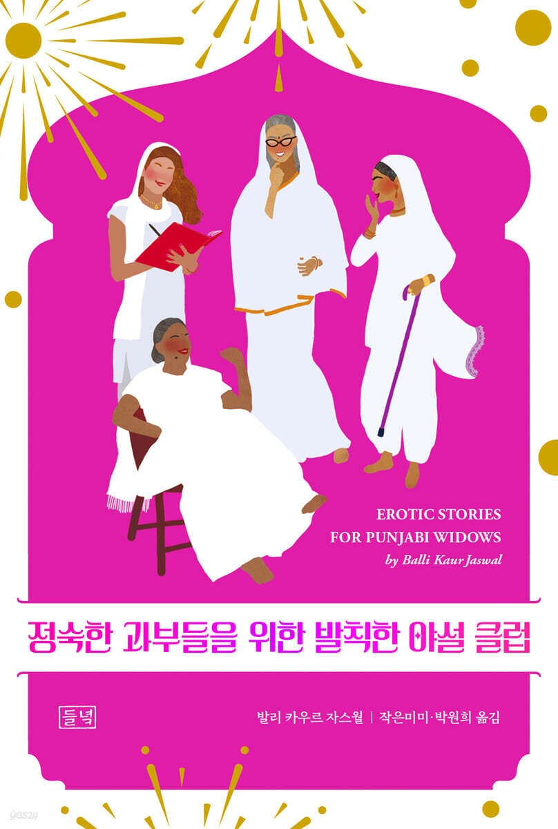정숙한 과부들을 위한 발칙한 야설 클럽