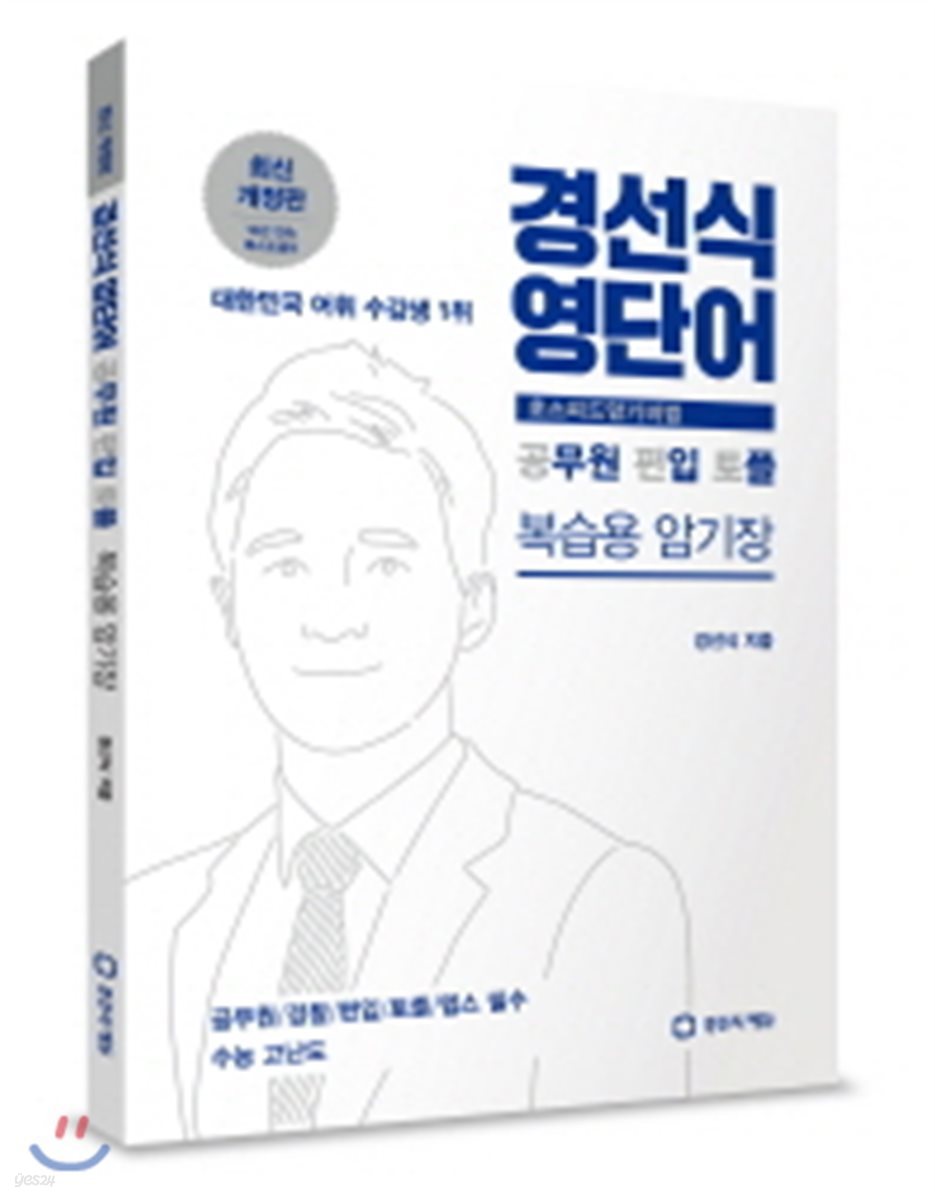 경선식 영단어 초스피드 암기비법 공편토 복습용 암기장