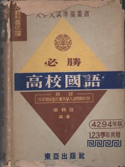 필승 고교국어 (1961년판) 국내 최초 국어 참고서일듯