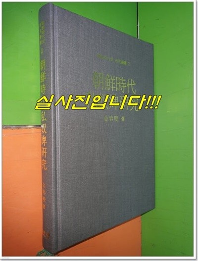 조선시대 사노비연구 (김용만/집문당/1997년초판/428쪽)