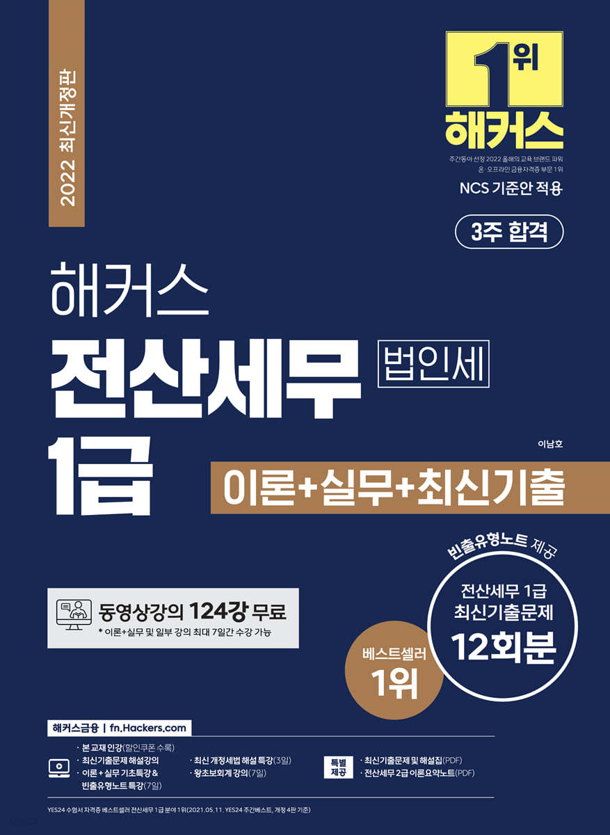 해커스 전산세무 1급 [법인세] 이론+실무,최신기출문제