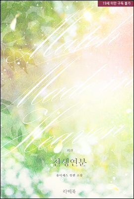 천생연분 (외전)